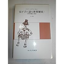 父が子に語る世界歴史 1 新版 | ジャワーハルラール ネルー, Nehru